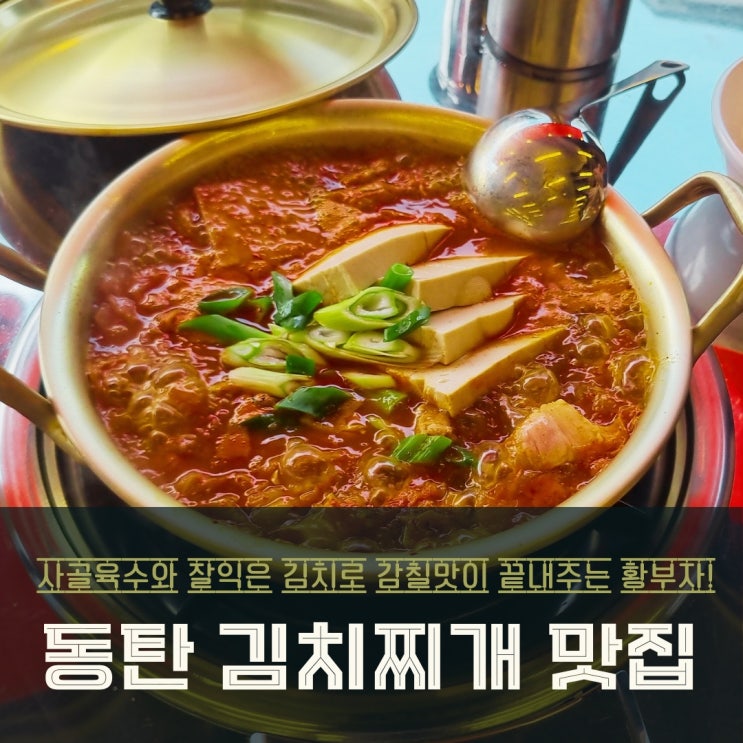  동탄 반송동 밥집 사골 김치찌개 맛있는 황부자