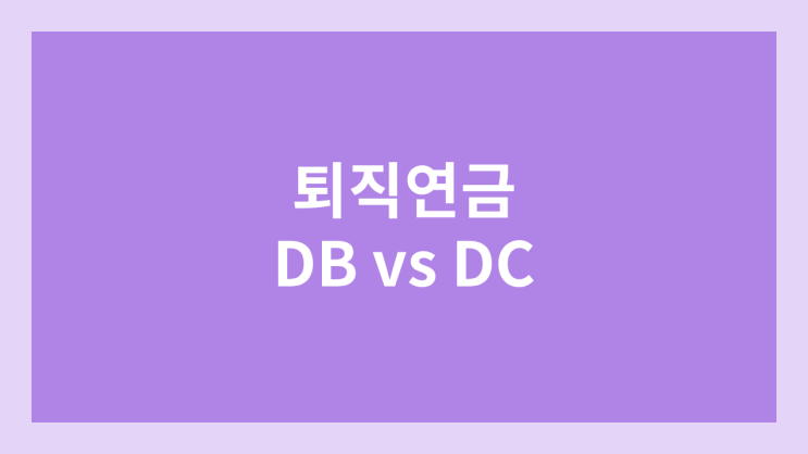 퇴직연금 확정급여형 & 확정기여형 차이 | 퇴직금 DB형, DC형 수령 받는 방법