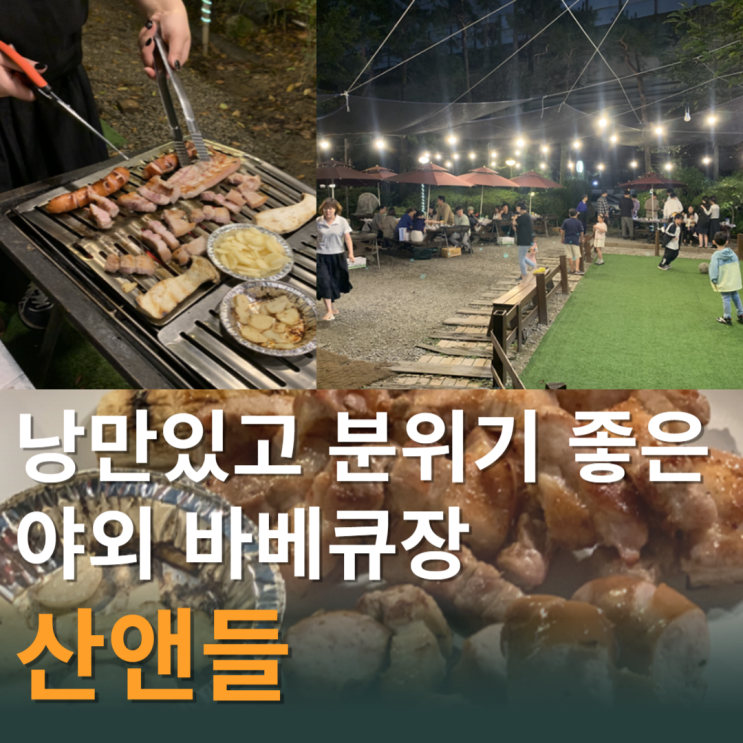 [서울 근교 맛집] 경기 의왕시에 위치한 분위기 좋은 야외 바베큐장 '산앤들'