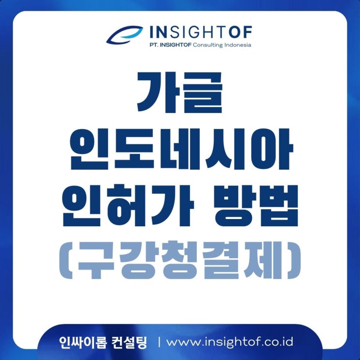 인도네시아에서 가글(구강 청결제)은 의약외품이 아니다. OOO입니다.