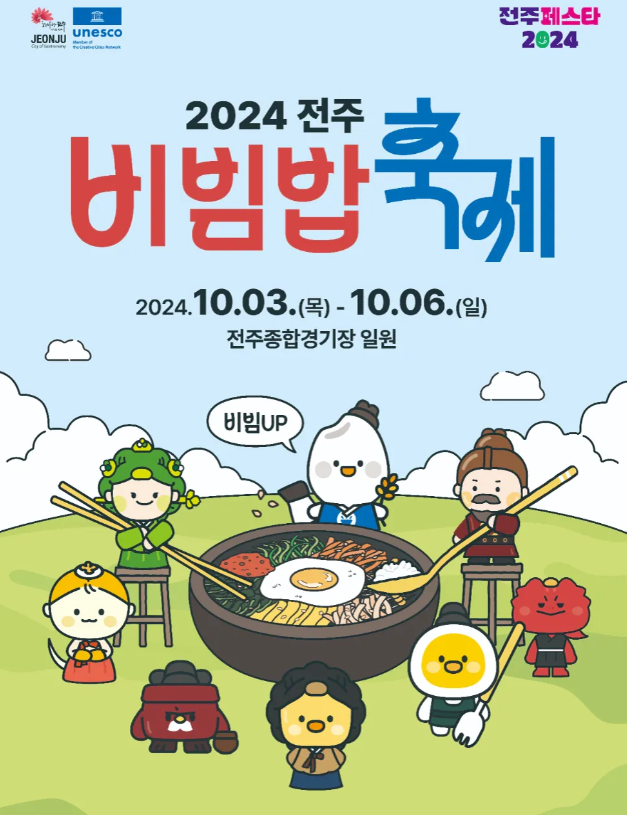  10월 가을 즐거운 가족축제 전주에서 열리는 [2024 전주 비빔밥 축제]에 다녀오세요!