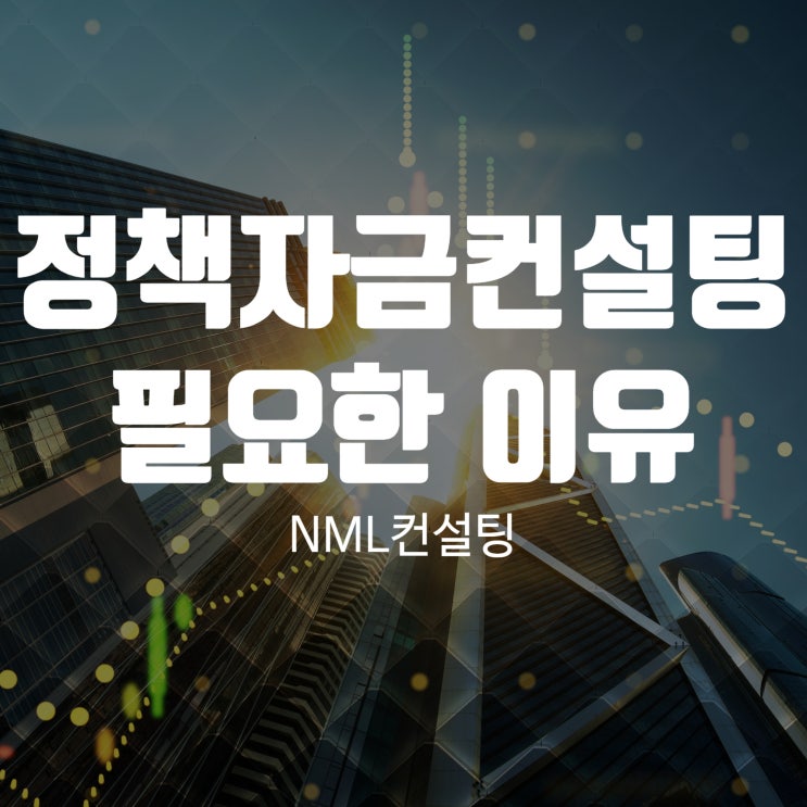  정책자금컨설팅이 필요한 이유