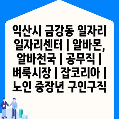  익산시 금강동, 노인과 중장년을 위한 특별 일자리 맞춤형 정보 제공