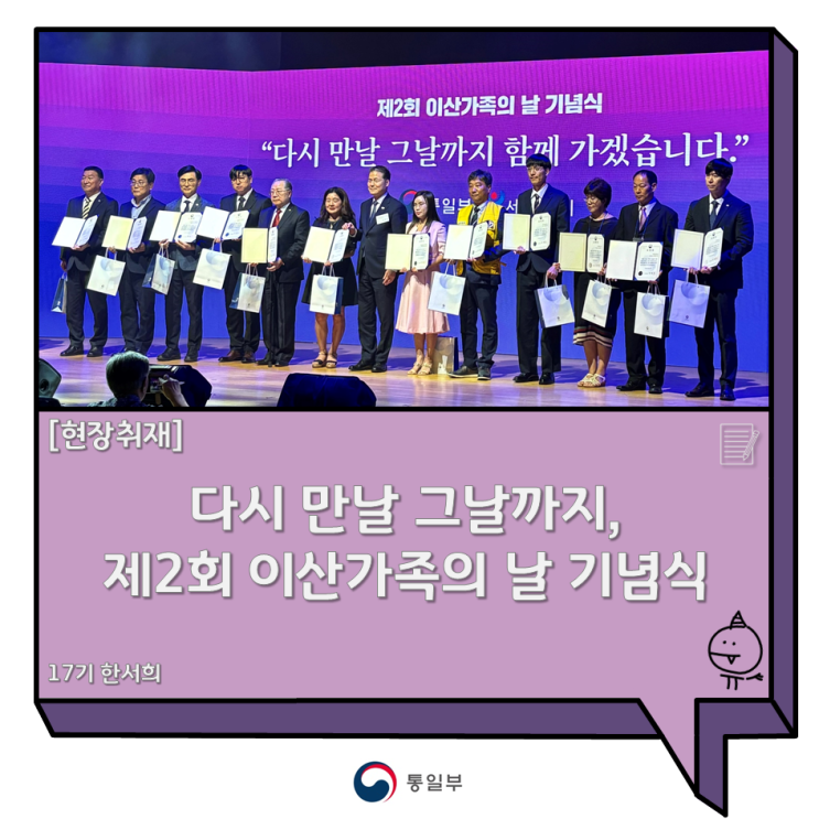다시 만날 그날까지, 제2회 이산가족의 날 기념식