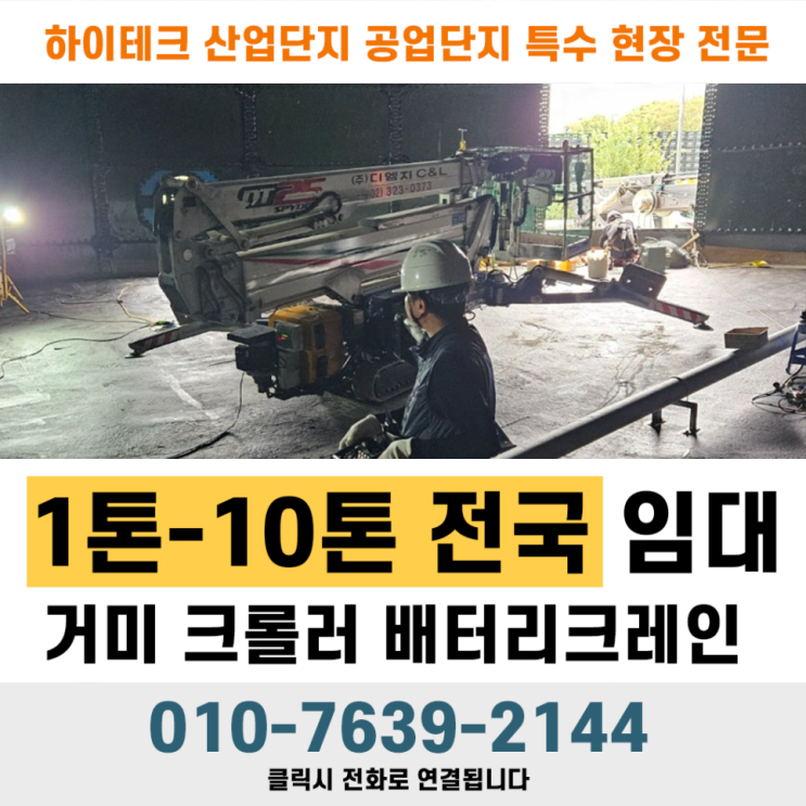  DT25 군산 롯데 현장에서 거미리프트로 소화로 내부 실란트 보강하기