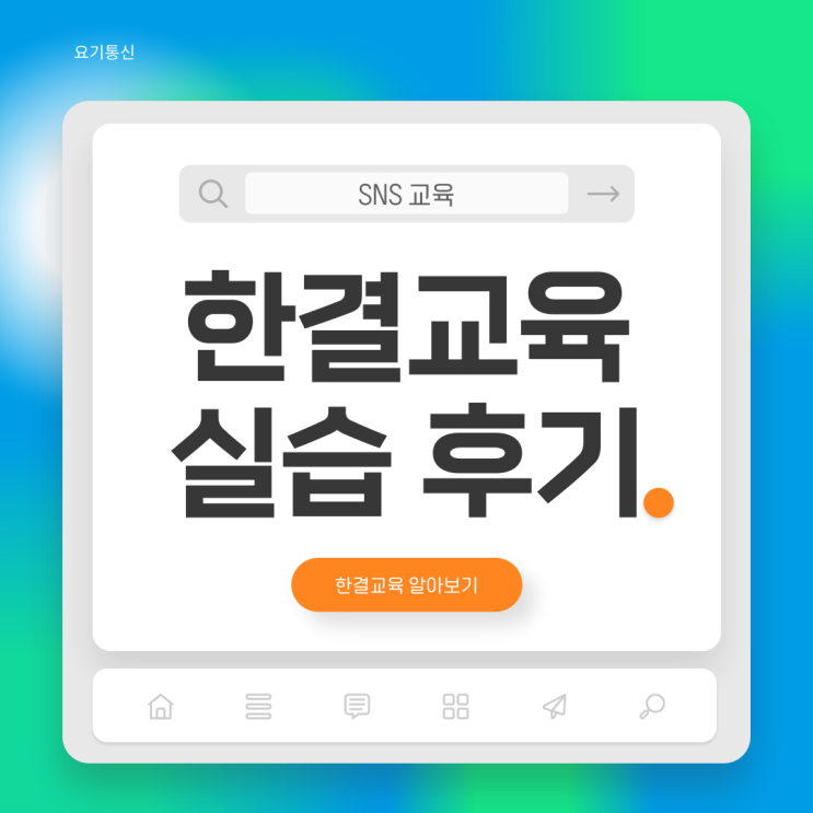  온라인 마케팅 교육 한결교육원 현장 실습 프로그램 참여 후기 (feat.국비지원)