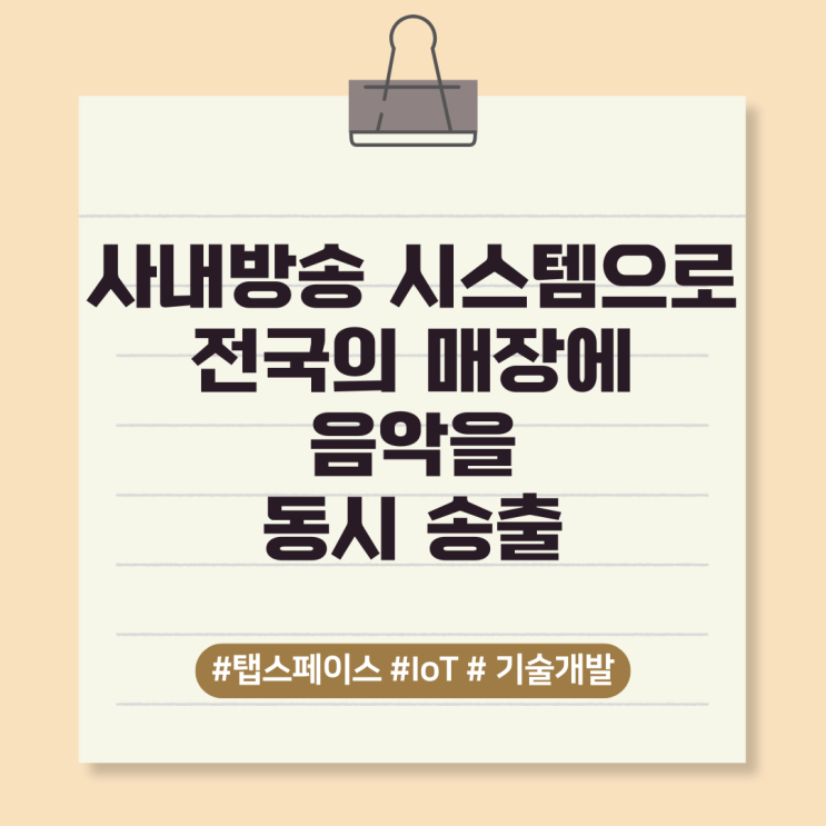  사내방송 시스템으로 전국의 매장에 음악을 동시 송출