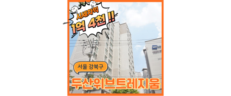  강북구아파트경매 미아두산위브트레지움 조용하고 쾌적한 실거주 강자