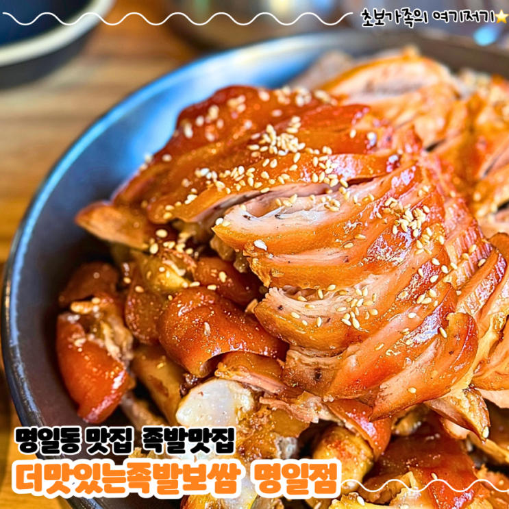  명일동맛집 아이랑 가기 좋은 명일역족발 _ 더맛있는 족발보쌈 명일점