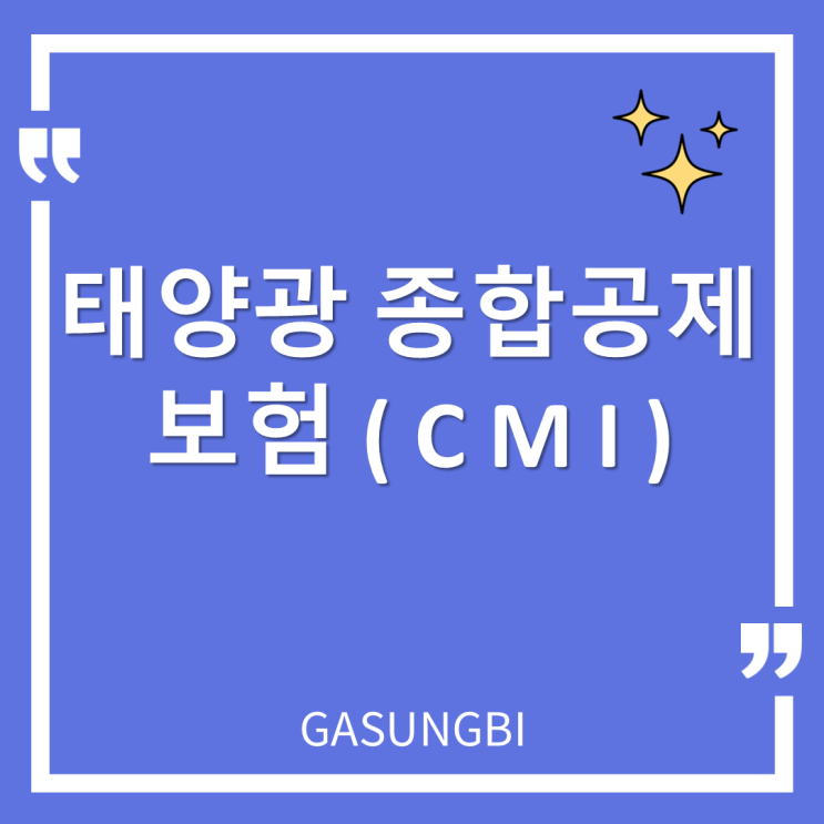  태양광 종합공제(CMI) 보험