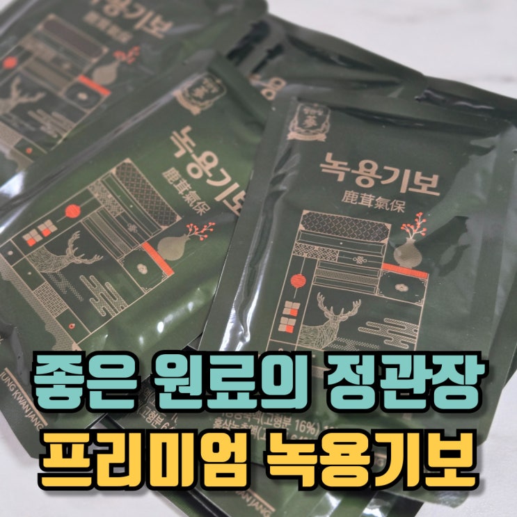  녹용기보 프리미엄 정관장 좋은 원료