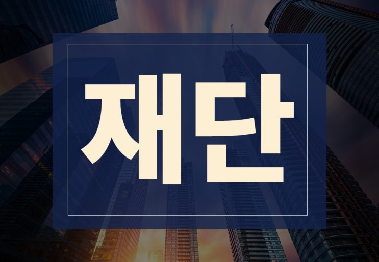  재단 뜻 알아보겠습니다. ft 사단법인과 재단법인 차이점