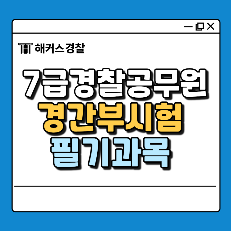  7급 경찰공무원 시험 알아보고 2025년 경찰간부후보생시험 대비하자!