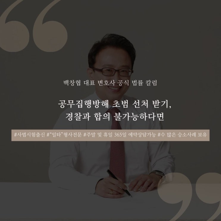  공무집행방해 초범 선처 받기, 경찰과 합의 불가능하다면