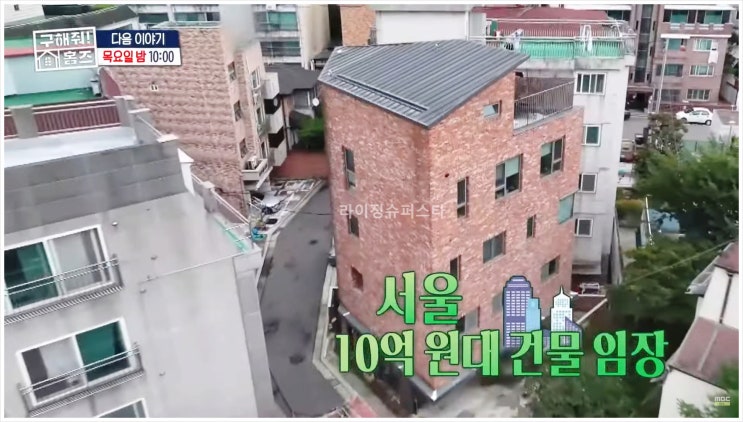  구해줘홈즈 김숙 김정난 김경필 건물주 망원동 상가주택 꼬마빌딩 부동산 투자 10억 박나래 성북구 정릉동 MBC 예능
