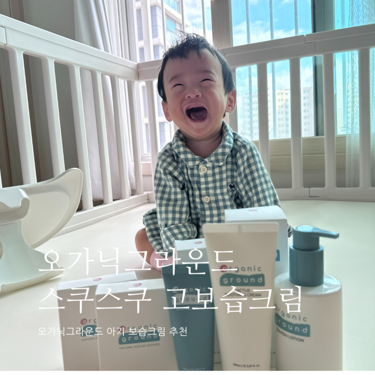 오가닉그라운드 스쿠스쿠 고보습크림 아기크림추천 보습크림 오가닉그라운드 스쿠스쿠 고보습크림 아기크림추천 보습크림