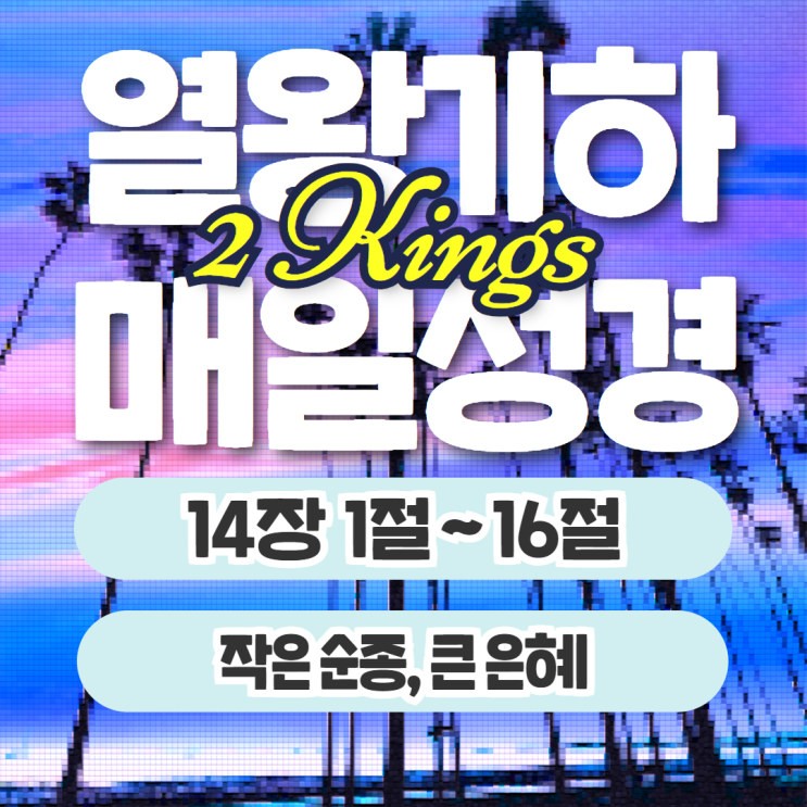 매일성경 묵상 9월 27일 열왕기하 14장 1절~16절 - 작은 순종, 큰 은혜 매일성경 묵상 9월 27일 열왕기하 14장 1절~16절 - 작은 순종, 큰 은혜