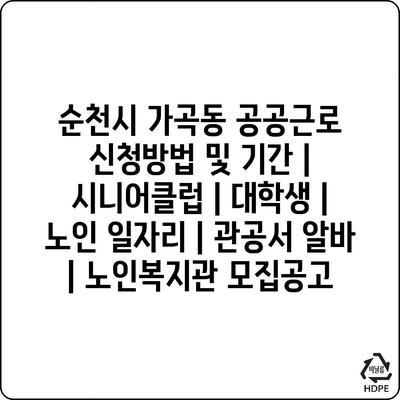  순천시 가곡동의 공공근로 여는 중! 신청 방법과 기간