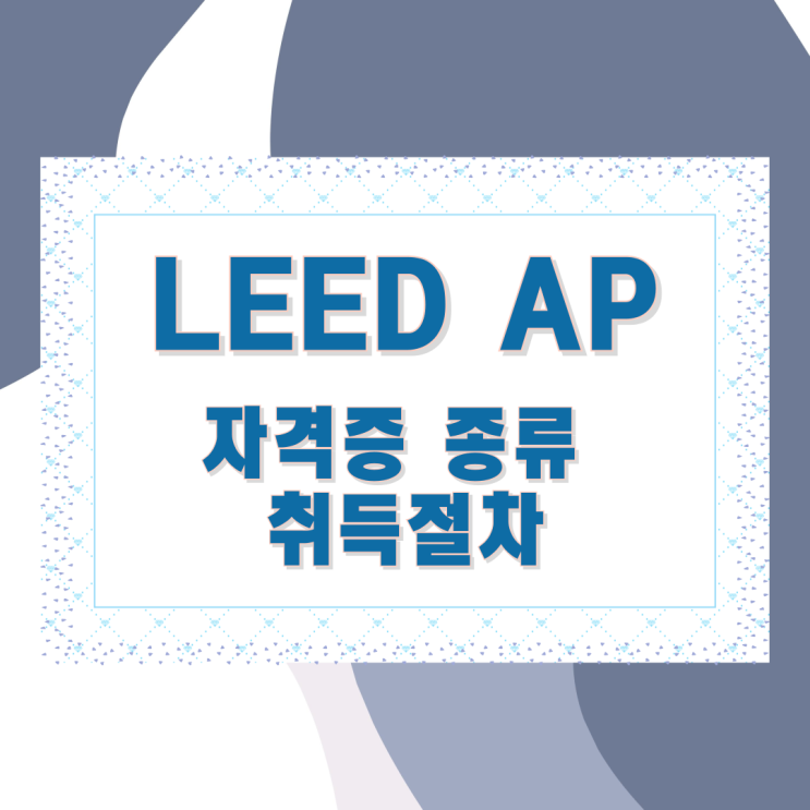 LEED AP 자격증 종류와 취득절차 LEED AP 자격증 종류와 취득절차