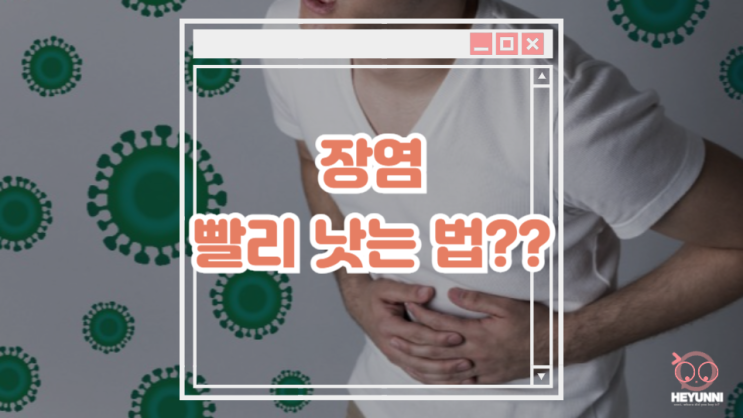  장염 빨리 낫는 법?? :: 장염 원인과 증상부터 일상 관리법까지