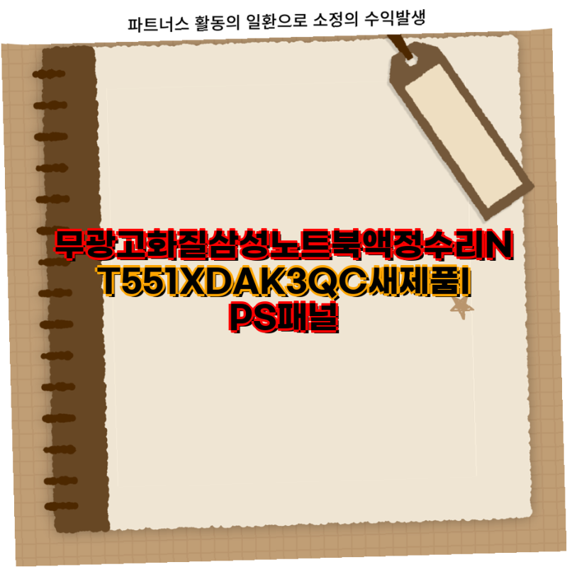삼성 NT551XDAK3QC 노트북 액정 수리 및 정품 충전기 구매 가이드 삼성노트북 IPS패널 액세서리 ....