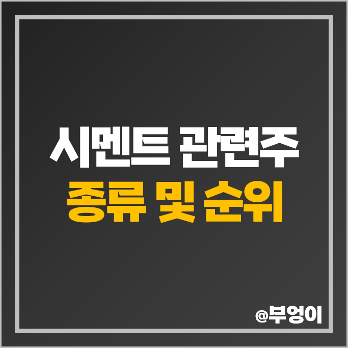 시멘트 관련주 유니온 한일현대시멘트 주가 서산 모헨즈 주식 시멘트 관련주 유니온 한일현대시멘트 주가 서산 모헨즈 주식
