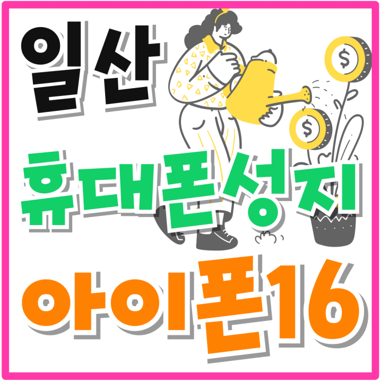 일산 휴대폰 성지 아이폰16 싸게파는곳 찾는법 일산 휴대폰 성지 아이폰16 싸게파는곳 찾는법