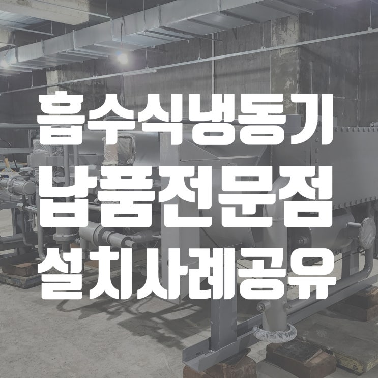  흡수식냉동기 납품설치 전문점 160RT