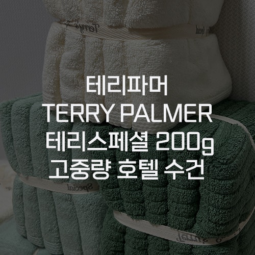  [테리파머 TERRY PALMER] 테리스페셜 200g 샬롯데 고중량 호텔수건 애플그린/아이보리 & 투페이스 자카드 양면 호텔수건 포레스트그린 후기