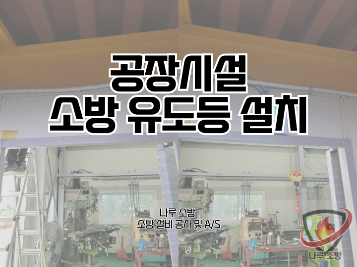  [소방설비공사] 242# 공장시설 소방유도등, 소방설비 설치  (소방설비수리, 지적내역서수리)
