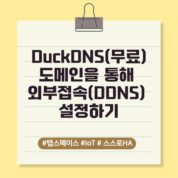  [스스로 HA_3]DuckDNS(무료)도메인을 통해 외부접속(DDNS) 설정하기