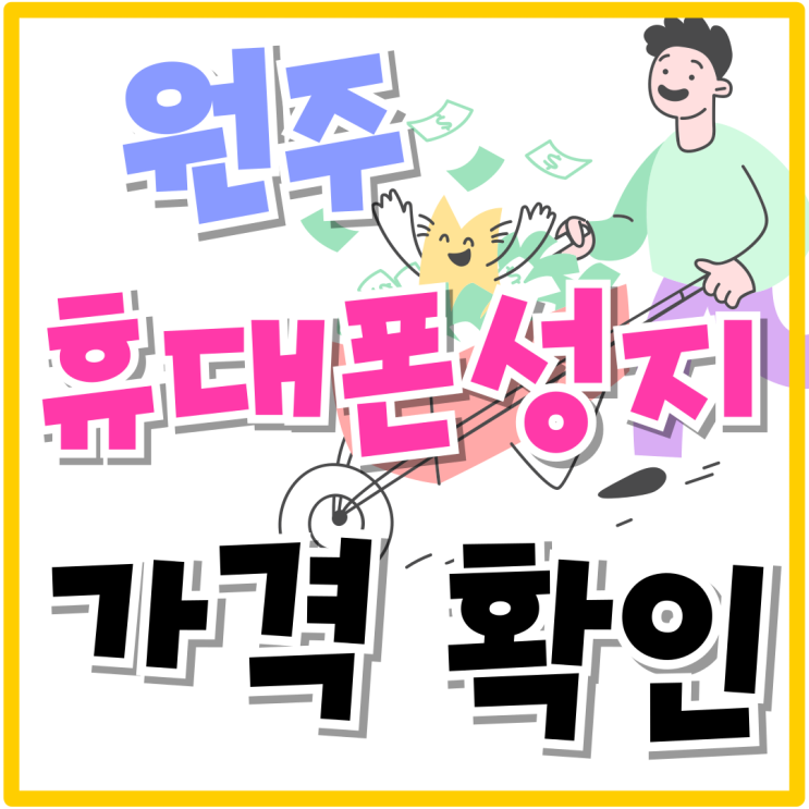 원주 휴대폰 성지 대리점과 다른 가격대 확인 원주 휴대폰 성지 대리점과 다른 가격대 확인