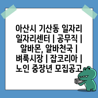  기회는 지금, 아산시 기산동의 다양한 일자리 정보 확인하세요!