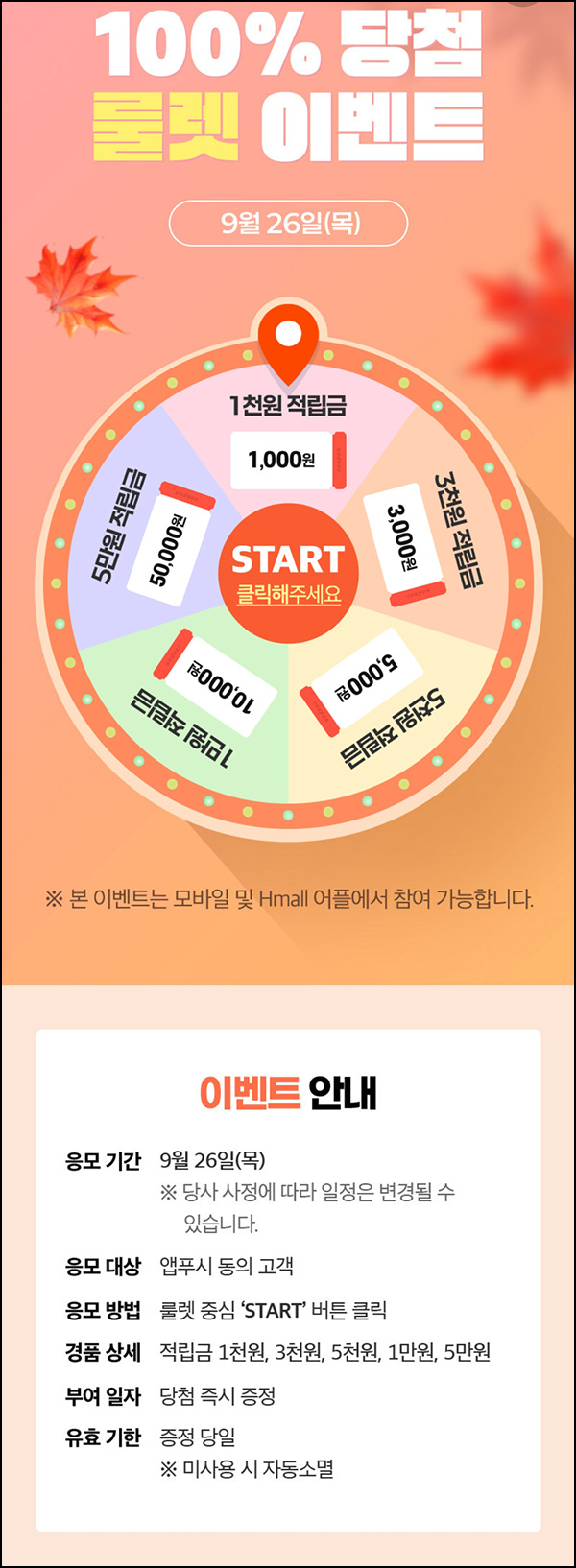 H몰 룰렛이벤트(랜덤 적립금 1천~5만원)즉당 ~09.26 H몰 룰렛이벤트(랜덤 적립금 1천~5만원)즉당 ~09.26