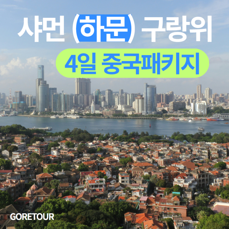  샤먼(하문) 구랑위 여행ㅣ중국패키지 10월 날씨 자유일정 바이청해변 증조안 중산로 남보타사