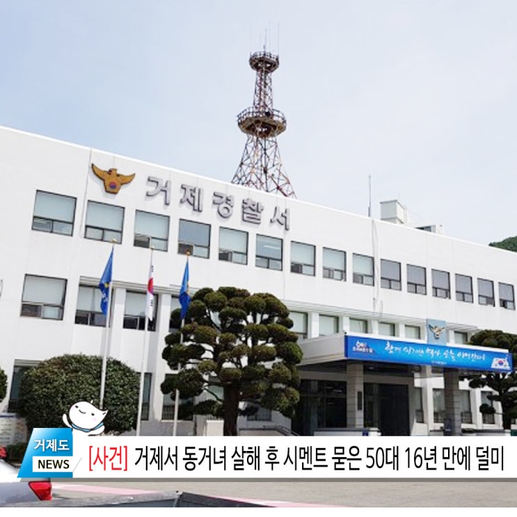 [사건] 거제서 <b>동거녀</b> <b>살해</b> 후 시멘트 묻은 50대 16년 만에 덜미