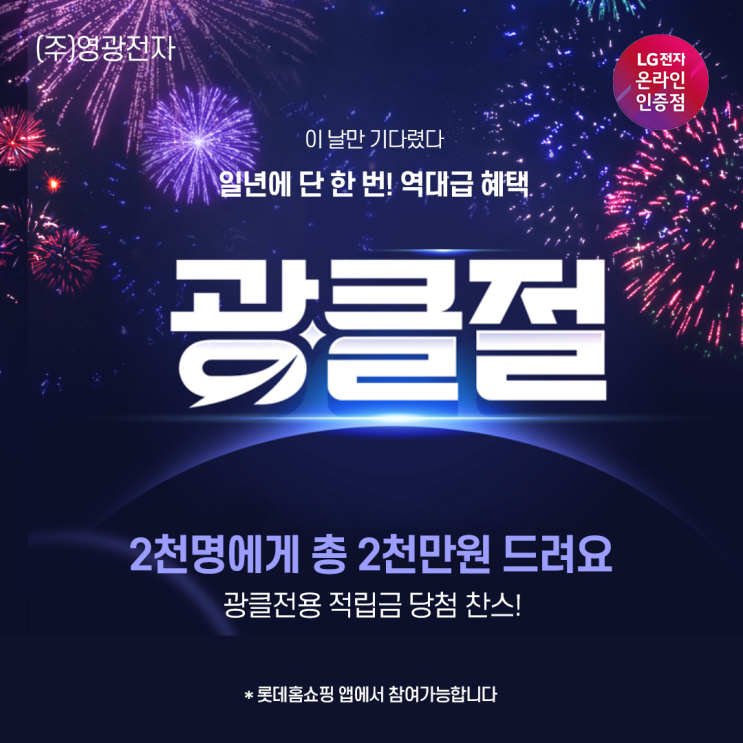  2024 광클절 1년에 단 한번 롯데홈쇼핑 적립금 EVENT (APP전용)