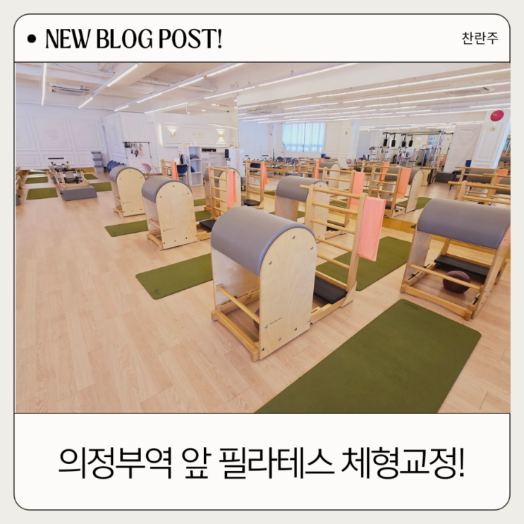  의정부역 필라테스 출산 후 골반 교정은 에스바디워크에서!