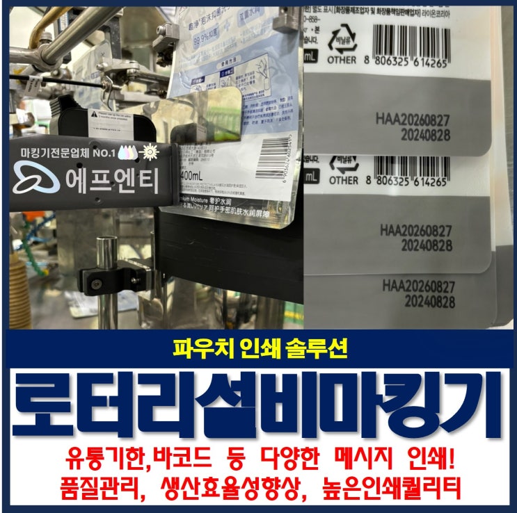 잉크젯마킹기로 로터리설비 유통기한 파우치마킹 소개
