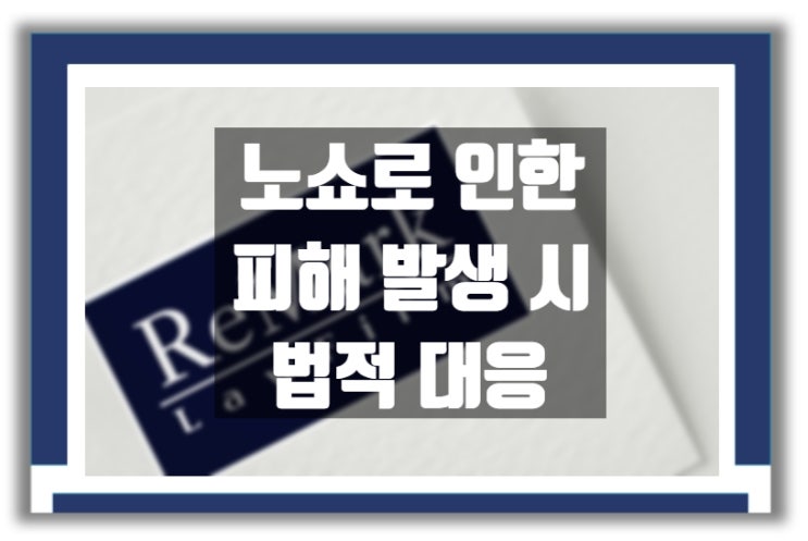  법률상담) 노쇼로 인한 피해 발생 시 법적 대응