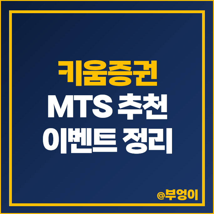 키움증권 영웅문S# 증권사 주식 MTS 추천 증권계좌 이벤트 정리 키움증권 영웅문S# 증권사 주식 MTS 추천 증권계좌 이벤트 정리