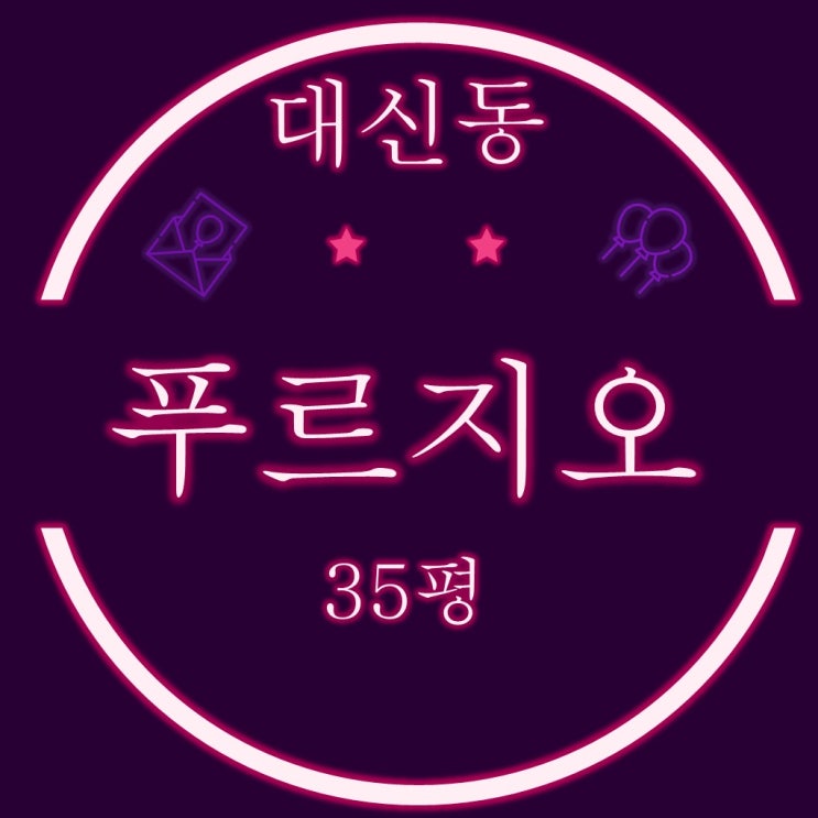  부산 대신동아파트 대신푸르지오 35평 2차 경매정보