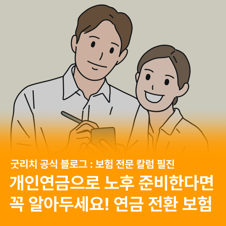  연금으로 전환 가능한 보험이 있다고?! (feat. 종신/저축/간병보험)