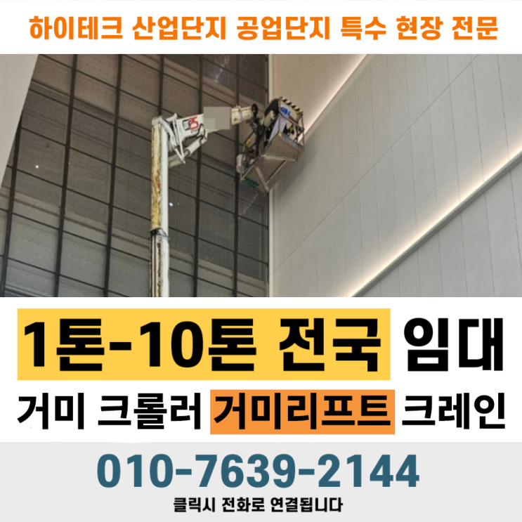  서울 강남의 건물 창문 교체 | 효과적인 거미리프트 활용 사례 공개!