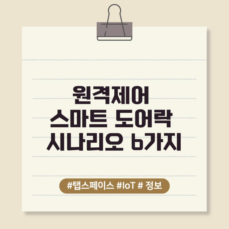  원격제어 스마트 도어락 시나리오 6가지.