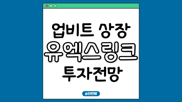  폭등하는 업비트 유엑스링크 코인 암호화폐 시장의 다크호스가 될까?