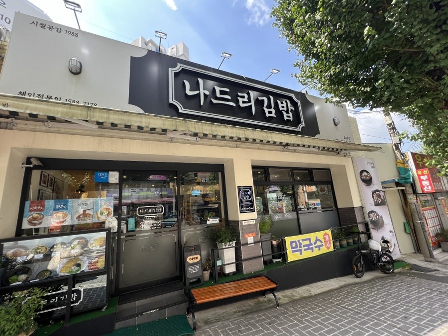 나드리김밥 모라점 사진 3