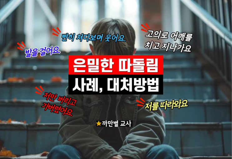  은밀한 학교폭력 따돌림 사례 대처 방법