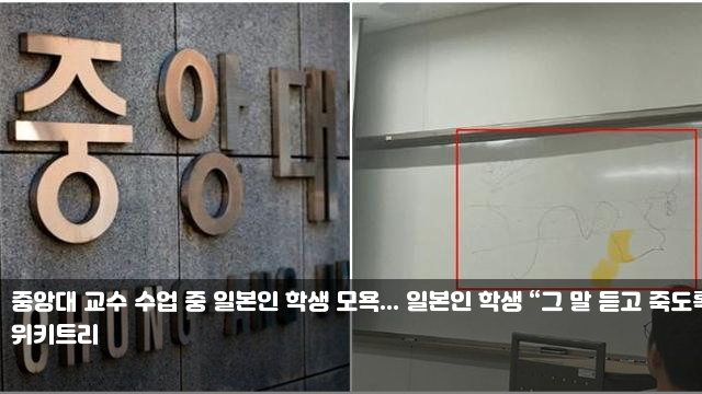 중앙대 교수 수업 중 일본인 학생 모욕... 일본인 학생 “그 말... 