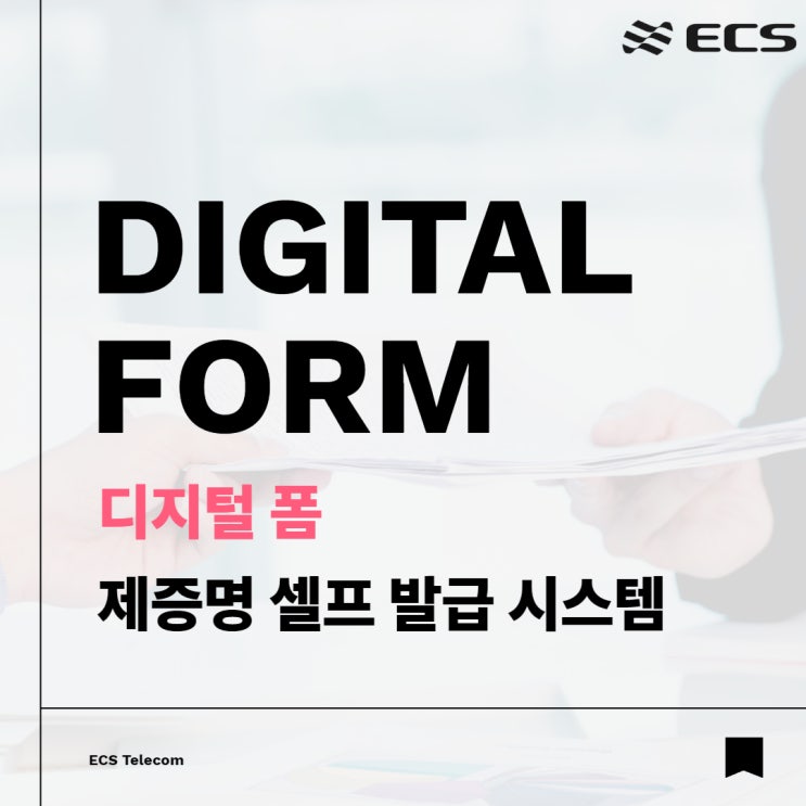  디지털폼 Digital Form, 제증명 셀프 발급 시스템